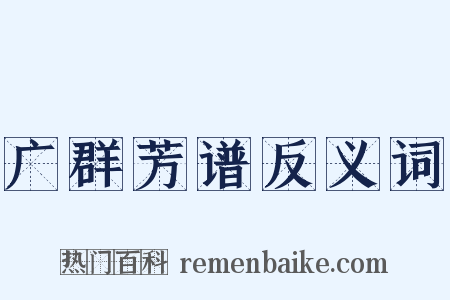 广群芳谱反义词是什么意思的图片